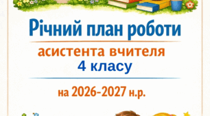 Річний план роботи асистента вчителя 4 класу на 2026-2027 н.р.