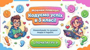 Мовний левелап: Кодуємо успіх в 3 класі