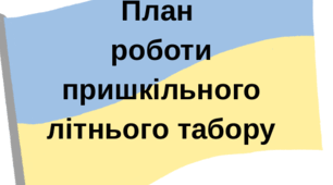 План-сітка пришкільного літнього табору національно-патріотичне виховання