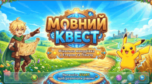 Мовний квест: Фінальна мандрівка з Етером та Пікачу