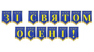 Розтяжка «Зі святом осені!» для оформлення навчального простору