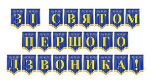 Розтяжка «Зі святом Першого дзвоника!» — яскраве оформлення для початку навчального року