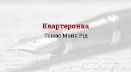 Томас Майн Рід. «Квартеронка».