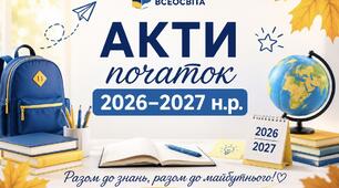 Акти до нового 2026-2027 н.р.