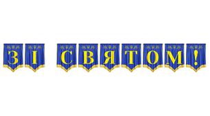 Яскрава розтяжка «Зі святом!» для оформлення святкових подій
