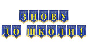 Розтяжка «Знову до школи!» — яскраве оформлення першого вересня