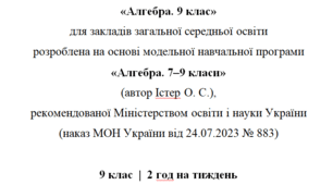 Навчальна програма та календарне планування з Алгебри для 9 класу(2 год на тиждень) за модельною програмою О.Істера