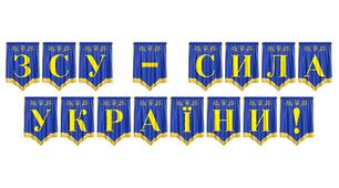 Розтяжка «ЗСУ — сила України!» для патріотичного оформлення