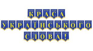 Розтяжка «Краса українського слова!» — яскраве оформлення для святкування Дня української писемності та мови