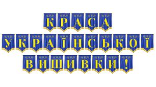 Розтяжка «Краса української вишивки!» — патріотичне оформлення до Дня вишиванки