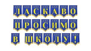 Яскрава розтяжка «Ласкаво просимо в школу!»