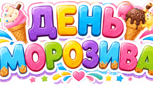 День морозива