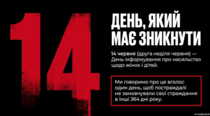 14 червня - День інформування про насильство щодо жінок та дітей