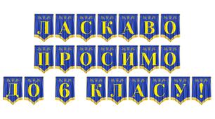 Розтяжка «Ласкаво просимо до 6 класу!» — святкове оформлення для початку навчального року