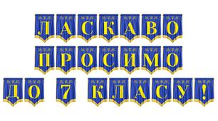 Розтяжка «Ласкаво просимо до 7 класу!»: яскраве оформлення для шкільного свята