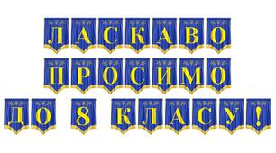 Яскрава розтяжка «Ласкаво просимо до 8 класу!»
