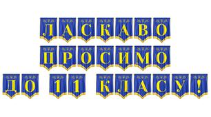 Розтяжка «Ласкаво просимо до 11 класу!» для оформлення класної кімнати