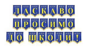 Яскрава розтяжка «Ласкаво просимо до школи!» для святкового оформлення освітнього простору
