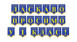 Яскрава розтяжка «Ласкаво просимо у 1 клас!» для святкового оформлення навчального простору
