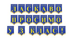 Яскрава розтяжка «Ласкаво просимо у 3 клас!» для святкового оформлення класу