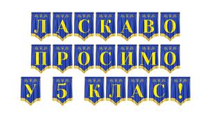 Яскрава розтяжка «Ласкаво просимо у 5 клас!» — ідеальний елемент для святкового оформлення початку навчального року