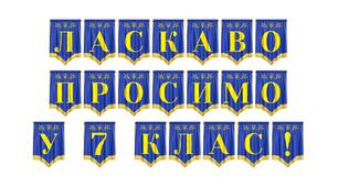 Яскрава розтяжка «Ласкаво просимо у 7 клас!» для святкового оформлення класу