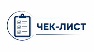 Чек-лист "Таблиця термінів перевірки обладнання і захисних засобів 2026"