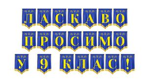 Розтяжка «Ласкаво просимо у 9 клас!» — стильне оформлення для початку навчального року
