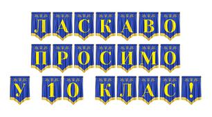 Розтяжка «Ласкаво просимо у 10 клас!» для святкового оформлення кабінету