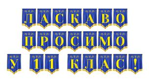 Розтяжка «Ласкаво просимо у 11 клас!» для святкового оформлення класу