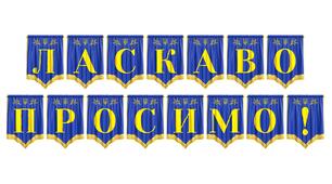 Розтяжка «Ласкаво просимо!» — яскраве оформлення для шкільних свят та урочистих подій