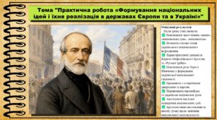 Практична робота «Формування національних ідей і їхня реалізація в державах Європи та в Україні». Всесвітня історія. 9 клас. НУШ (2026). До підручника Васильків І. та ін.