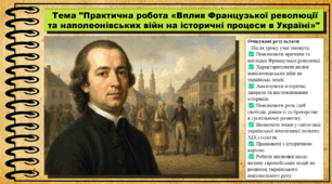Практична робота «Вплив Французької революції та наполеонівських війн на історичні процеси в Україні». Всесвітня історія. 9 клас. НУШ (2026). До підручника Васильків І. та ін.
