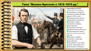 Велика Британія в 1815–1870 рр. Всесвітня історія. 9 клас. НУШ (2026). До підручника Васильків І. та ін.