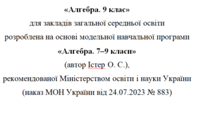 Навчальна програма та календарне планування з Алгебри для 9 класу(2,5 год на тиждень) за модельною програмою О.Істера