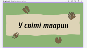 Інтерактивна презентація-вікторина «У світі тварин»
