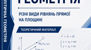 Аналітична геометрія: різні види рівнянь прямої на площині