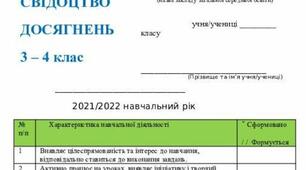 НУШ Свідоцтво досягнень 3-4 класи