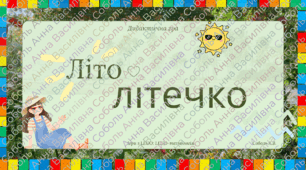 Дидактична гра: «Літо-літечко»