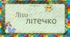 Дидактична гра: «Літо-літечко»