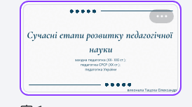 «Сучасні етапи розвитку педагогічної науки (XX–XXI ст.)»