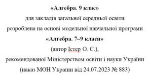 Навчальна програма та календарне планування з Алгебри для 9 класу(3 год на тиждень), за модельною програмою О.Істера