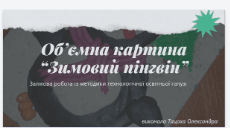 Об'ємна картина з пластиліну «Зимовий пінгвін»
