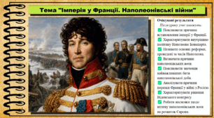 Імперія у Франції. Наполеонівські війни. Всесвітня історія. 9 клас. НУШ (2026). До підручника Васильків І. та ін.