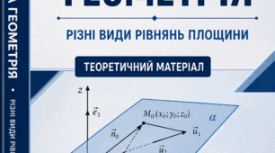 АНАЛІТИЧНА ГЕОМЕТРІЯ РІЗНІ ВИДИ РІВНЯНЬ ПЛОЩИНИ