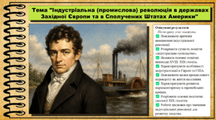Індустріальна (промислова) революція в державах Західної Європи та в Сполучених Штатах Америки. Всесвітня історія. 9 клас. НУШ (2026). До підручника Васильків І. та ін.