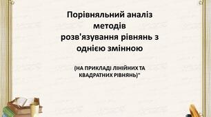 Методи  розв'язування рівнянь з однією змінною
