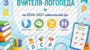 📘 План роботи вчителя-логопеда на 2026–2027 навчальний рік