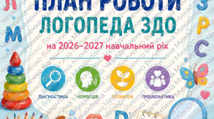 ПЛАН РОБОТИ ЛОГОПЕДА ЗАКЛАДУ ДОШКІЛЬНОЇ ОСВІТИ