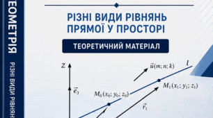 АНАЛІТИЧНА ГЕОМЕТРІЯ: РІЗНІ ВИДИ РІВНЯНЬ ПРЯМОЇ У ПРОСТОРІ